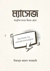 ম্যাসেজ: ড. মিজানুর রহমান আজহারি - ম্যাসেজ: Dr. Mizanur Rahman Azhari - Rokomari